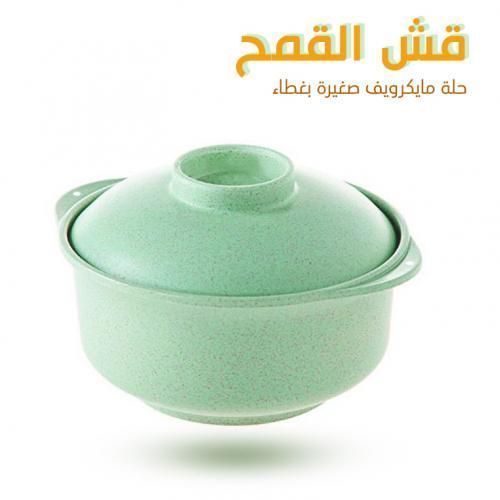 Small Microwave Pot With Lid Made Of. Wheat Straw Fiber - 1 Pc