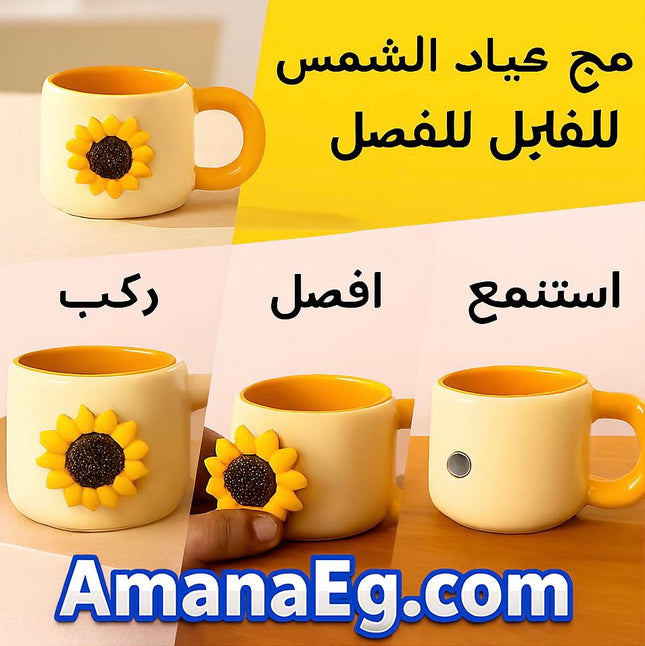 مج ابداعي لطيف بتصميم  عباد الشمس تدمج مغناطيسيا لتجربه اكثر امتاعا