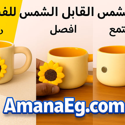 مج ابداعي لطيف بتصميم  عباد الشمس تدمج مغناطيسيا لتجربه اكثر امتاعا